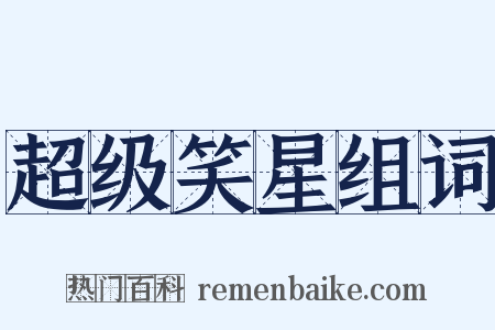 超级笑星组词是什么意思的图片